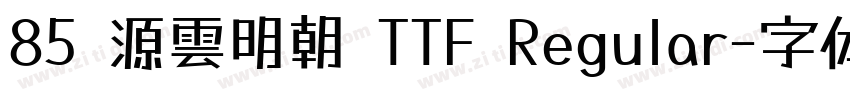 85 源雲明朝 TTF Regular字体转换